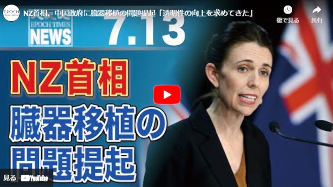 NZ首相、中国政府に臓器移植の問題提起「透明性の向上を求めてきた」【動画】