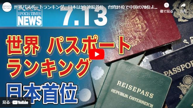 世界パスポートランキング、日本は3年連続首位　台湾31位で中国の78位より上【動画】