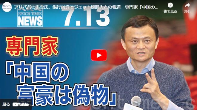 アリババの馬雲氏、銀行融資でジェット機購入との報道　専門家「中国の富豪は偽物」【動画】