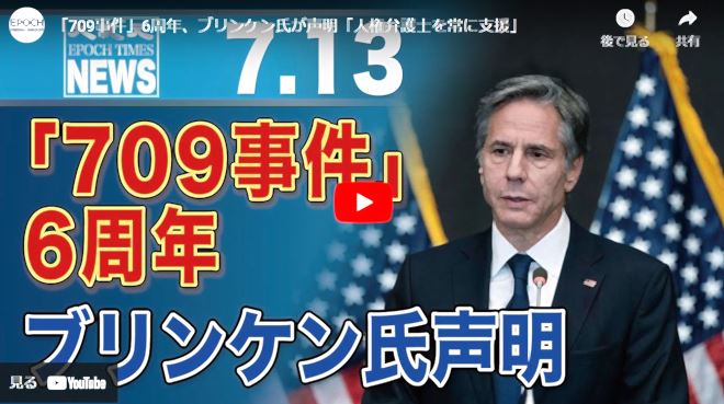 「709事件」6周年、ブリンケン氏が声明「人権弁護士を常に支援」【動画】
