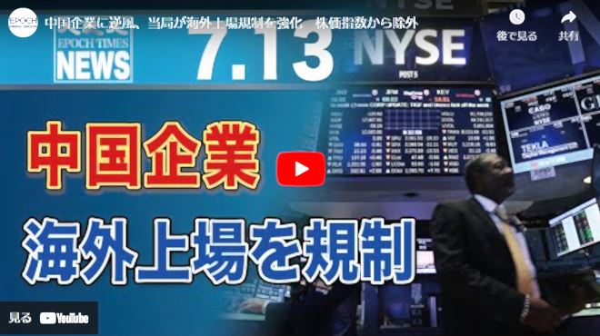 中国企業に逆風、当局が海外上場規制を強化　株価指数から除外【動画】