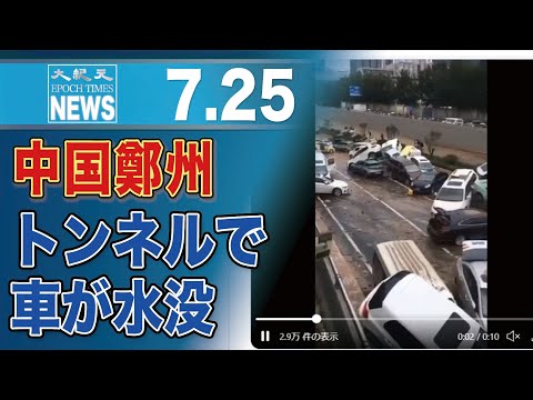 中国鄭州市、洪水でトンネルで大量の車が水没 死者多数か