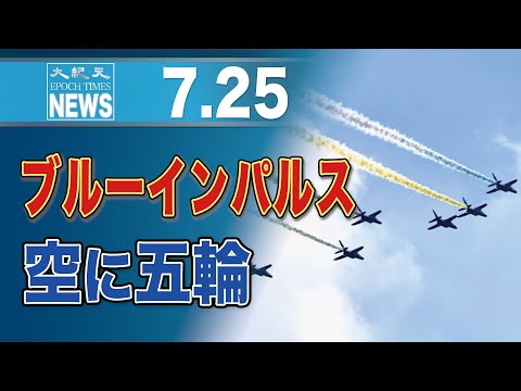 ブルーインパルス、空に五輪描く　東京、長野に次ぎ3度目「一生の思い出になった」