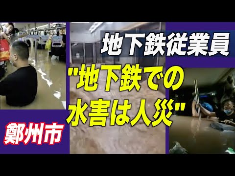 「鄭州市地下鉄での水害は人災」＝地下鉄従業員