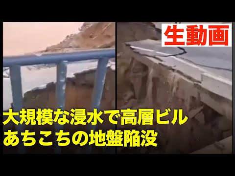 【生動画】鄭州洪水後、大規模な浸水で高層ビル住宅倒壊、街中あちこちの地盤陥没