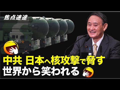 「日本が台湾有事に軍事介入すれば、即座に日本への核攻撃に踏み切る」という中共の脅しの動画がインターネット上で流され、海外からの批判を招いて、世界から笑われた