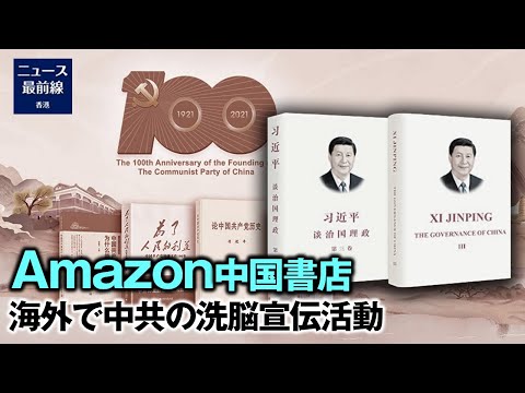 アマゾンの中国書店　中共の大々的な宣伝活動による世界洗脳に協力