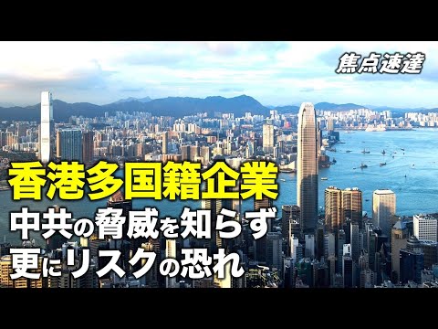【焦点速達】米商務省が香港ビジネスに警告　在香港企業企業は中共の危険性に対する認識が不十分