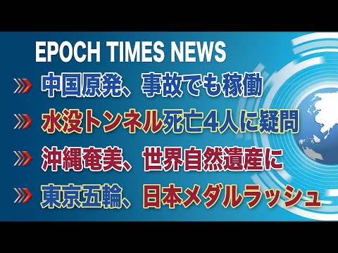 7月28日　大紀元ニュース | 中国ハッカー集団の手口 | 「虐殺の国で五輪は不可」| 中国原発、事故でも稼働 | 中国市民、海外メディア妨害 | 水没トンネル死亡4人に