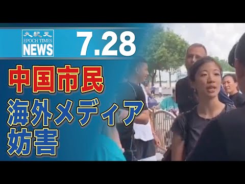 中国河南省の被災地、市民らが海外メディアの取材を妨害　洗脳で外国を敵視か