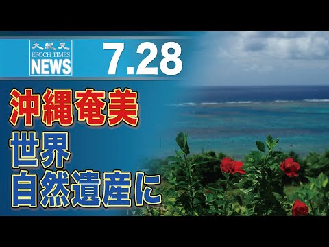 沖縄・奄美が世界自然遺産登録　「箱船のよう」小泉環境相が談話で多様性語る