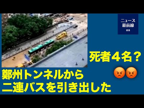 鄭州トンネル水没　当局の「犠牲者四人」発表に疑問の声