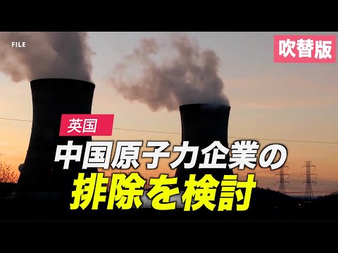 英国 中国原子力企業の排除を検討