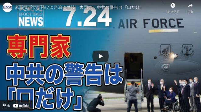 米軍機が立て続けに台湾に着陸　専門家、中共の警告は「口だけ」【動画】