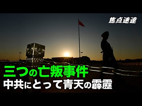【焦点速達】現在、中共の最大の悩みの一つは、中共の最高機密を握っている高官の離反ではないだろうか。 今回の中共幹部の亡叛が事実であれば、中共全