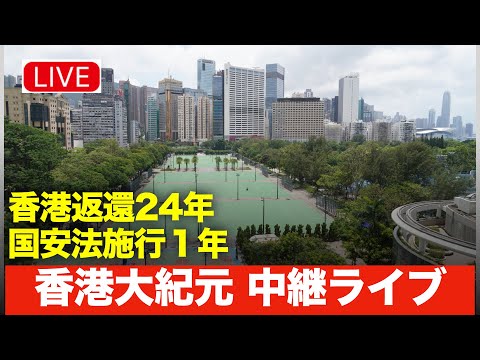 【7/1 現地中継LIVE】香港返還24年、国安法施行１年の節目である本日、香港の各所で大紀元記者が中継ライブを敢行