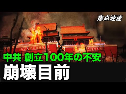 【焦點速遞】「中国共産党は今、正統性の危機に挑戦しており、解体されることを常に恐れている」　中国通のジャーナリストがウォール・ストリート・ジャーナル