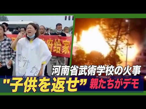 河南省の武術学校で大規模火災 「子供を返せ」