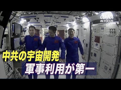 「中共の宇宙開発 軍事利用が第一」宇宙・国家安全保障専門家