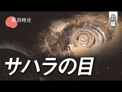 【薇羽時光】ソ連のエージェントが人魚の赤ちゃんを捕獲　アトランティスの生存者は今も海底で暮らしている？｜「サハラの目」上編