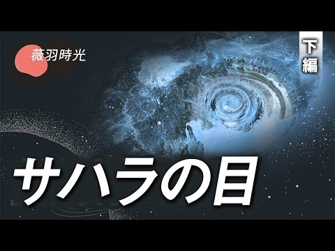 【薇羽時光】 アトランティスはここにある これまでで最も信憑性の高い遺跡仮説