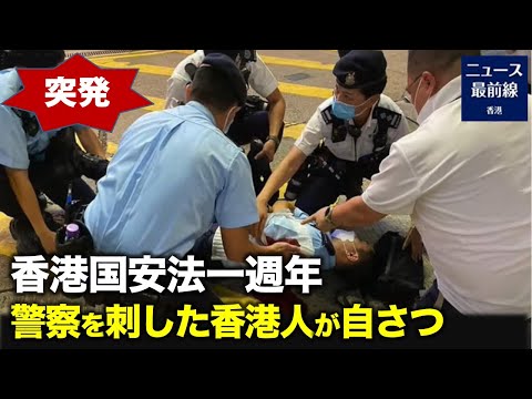 香港警官が男に刃物で刺されて重傷を負った。男は警官を刺した後、自分の胸を刺して病院に搬送されたが、なくなったという