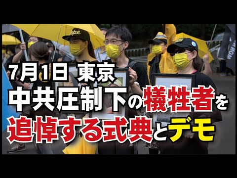 7月1日、中共成立百周年日、独裁政治下の犠牲者を弔う。東京で集会とデモ