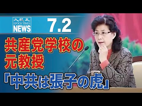 共産党幹部養成学校の元教授、「中共は張子の虎」「崩壊に備えよ」