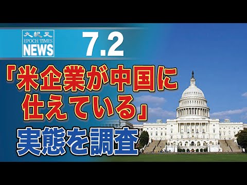 米下院委員会、「米企業が中国当局に仕えている」実態を調査