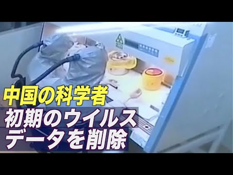 中国の科学者 初期のウイルスデータを削除【動画】