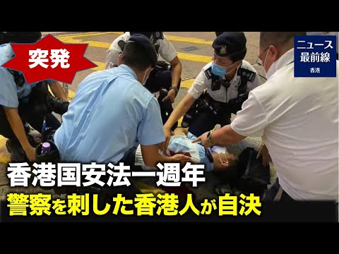 香港警官が男に刃物で刺されて重傷を負った。男は警官を刺した後、自分の胸を刺して病院に搬送されたが、なくなったという