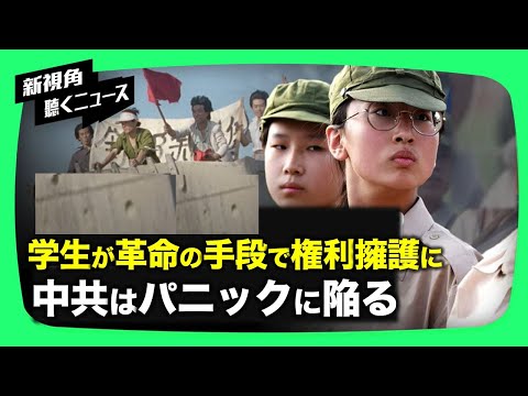 【焦点速達】中共地方当局が学生らの「革命的な」権利擁護運動を禁止　コメンテーター「中共は若者が自分たちを手本にすることを最も恐れている」