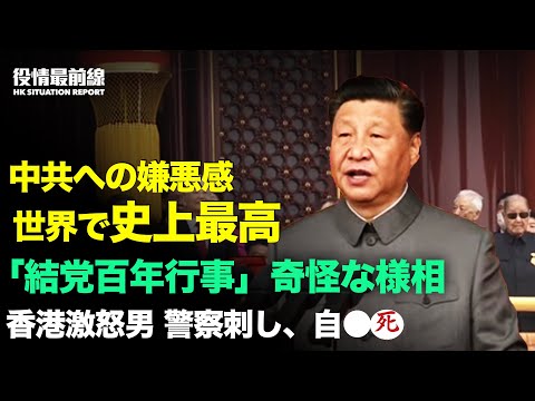 【 07.02 役情最前線】北京　天安門広場での「百年党祝賀会」| 毛沢東の孫「中共が百歳まで長生きするように」が裏目に | 中共への嫌悪感　世界で過