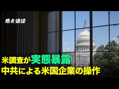 【焦点速達】中共が米国内での目的を達成するために米国企業を操作していることが明らかに