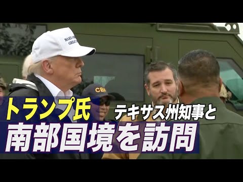 トランプ氏 テキサス州知事と南部国境を訪問 「国境の壁」の必要性を強調