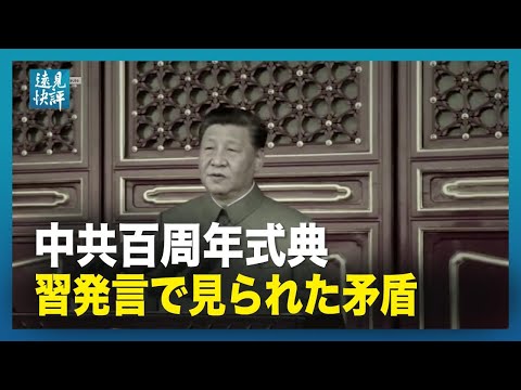 【遠見快評 】中共百周年式典習発言で見られた矛盾。ぼろが出た？習氏が一大功労を避けるのはなぜ？米軍の強硬反応は？