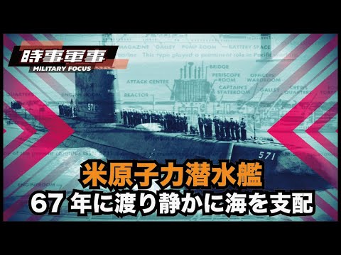 【時事軍事】11年前の危機を安定させた米海軍の原子力潜水艦のすごさは 今ではほとんどの人が覚えていないかもしれません