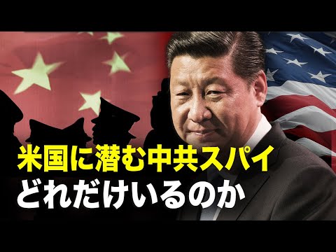 【新聞看点】米情報機関が全面的に浸透され、中共スパイは少なくとも数十人