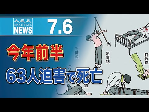 2021年上半期　63人の法輪功学習者、中共の迫害により死亡