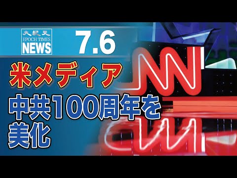 米CNNなど、中国共産党100周年を美化報道　議員らが批判