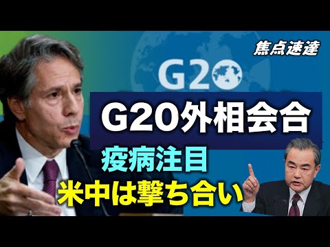 【焦点速達】6月29日、イタリアのマテーラで開催されたG20外相サミットは、パンデミック後の世界経済を復活させ、また、アフリカの発展を促進するた