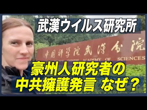 武漢ウイルス研究所元外国人研究者が中共擁護発言 「複雑な背景がある」