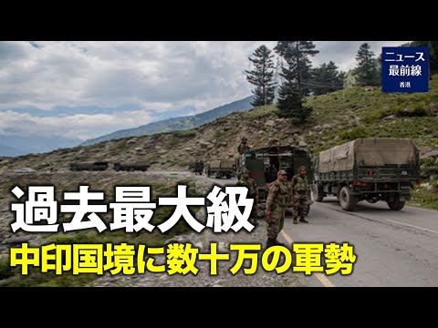 インドと中国の国境で緊張が高まる中、両国とも紛争中の国境に数万人の軍隊と高度な軍事機器を配備しています。この地域での軍隊の配備は、ここ数十年で最高レベルに達して