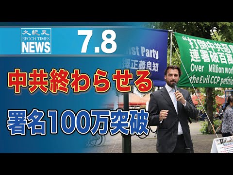 EndCCP署名100万筆突破を祝う集会　議員が応援演説 オランダ