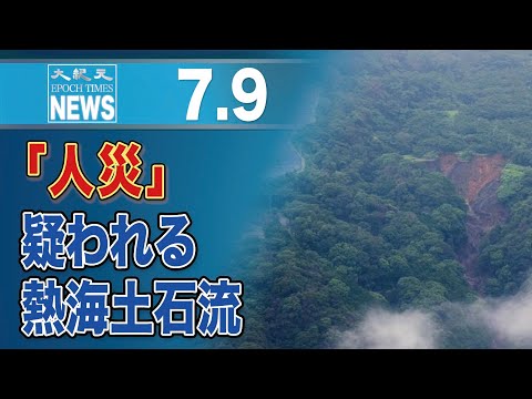 盛り土、産廃、太陽光パネル…「人災」疑われる熱海土石流