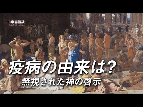 【小宇宙】疫病の由来は？｜上編｜　歴史上のパンデミック　疫病は神の怒り？