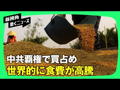【新視点ニュース】世界の食料価格が上昇　過去10年間で最も速いペース　中共による穀物の買い占めが原因の一つ