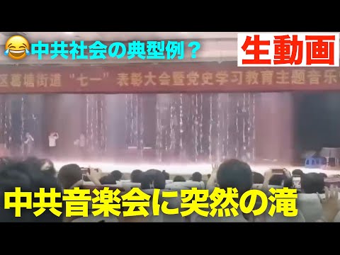 想像以上のトラブルは中共社会では典型的　7.1中共を媚びる大会に突然の滝