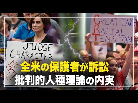 【横河観点】全米の保護者が訴訟、批判的人種理論の内実。批判的人種理論とマルクス主義理論は、手段と目標が同じ。保護者は165の団体を作って対抗