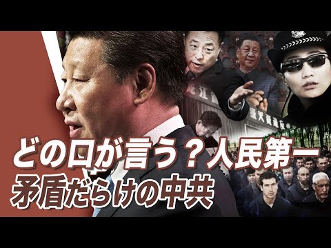 【唐浩視界】どの口が言う？人民第一矛盾だらけの中国共産党。世界平和を主張しながら、近隣の安全を脅かすことが多い。メディアが前例のないほどに発展しても、あえて